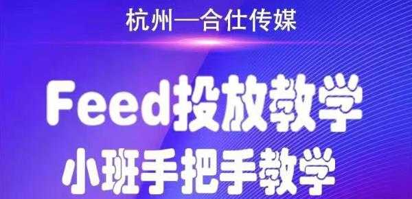 图片[1]-合仕传媒Feed投放教学，手把手教学，开车烧钱必须自己会 - 中创网-中创网