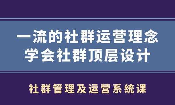 社群管理及运营系统课,一流的社群运营理念学会社群顶层设计 - 中创网-中创网