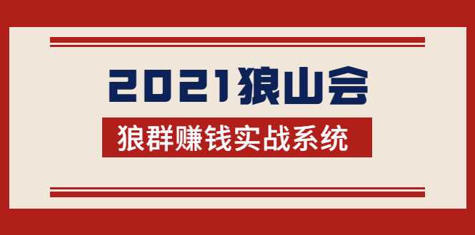 2021狼山会狼群赚钱实战系统：让你步步为营，直达胜利终点的赚钱必备 - 中创网-中创网