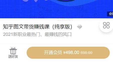 2021新职业最热门知乎图文带货稳赚钱计划价值498元 - 中创网-中创网