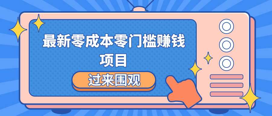 最新零成本零门槛赚钱项目，简单操作月赚2000-5000+ - 中创网-中创网
