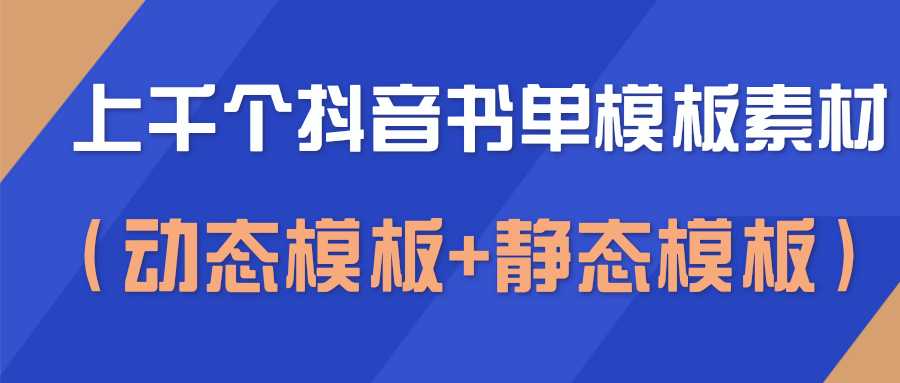 上千个抖音书单模板素材，空白无水印模板（动态模板+静态模板） - 中创网-中创网