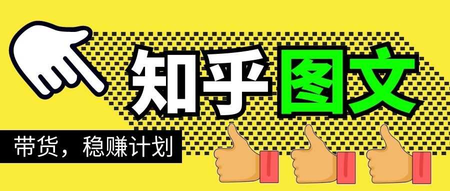 图片[1]-知乎图文带货稳赚计划，0成本操作，小白也可以一个月几千 - 中创网-中创网