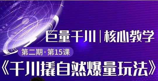 三叔千川第 2 期:巨量千川撬自然爆量玩法,极速推广搭配专业推广的快速爆单 - 中创网-中创网