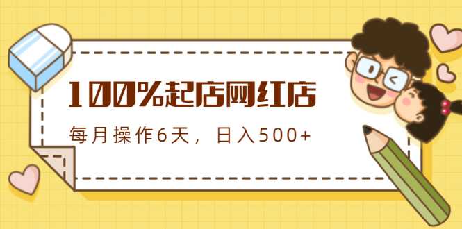 100%起店网红店第三期，每个月操作6天就可以起店赚钱，日入500+ - 中创网-中创网