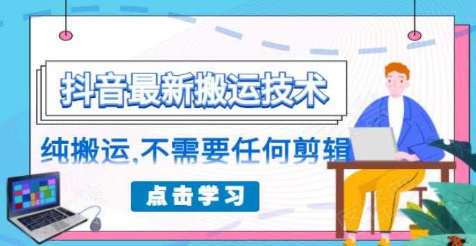 图片[1]-朋友圈收费 138 元的抖音最新搬运技术，纯搬运，不需要任何剪辑 - 中创网-中创网