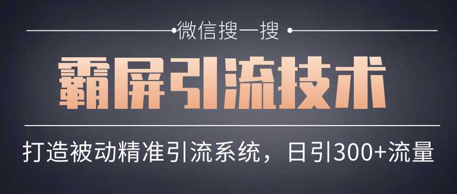 图片[1]-微信搜一搜霸屏引流技术，打造被动精准引流系统，轻松日引300+流量 - 中创网-中创网
