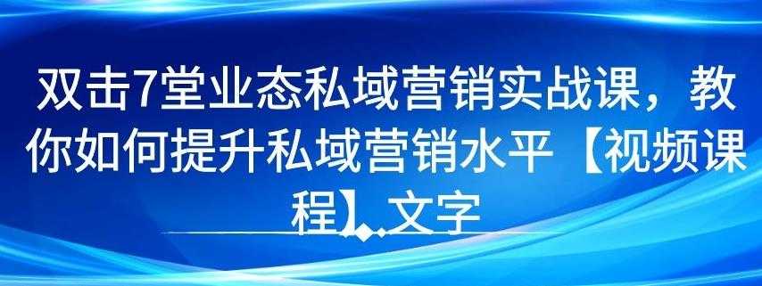 图片[1]-7 堂业态私域营销实战课，教你如何提升私域营销水平【视频课程】 - 中创网-中创网