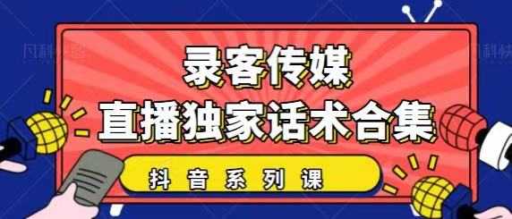 图片[1]-抖音直播话术合集，最新：暖场、互动、带货话术合集，干货满满建议收藏 - 中创网-中创网