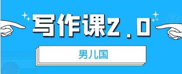 图片[1]-男儿国写作课 2.0：简单、实用、有效的提升写作功力及文案能力 - 中创网-中创网