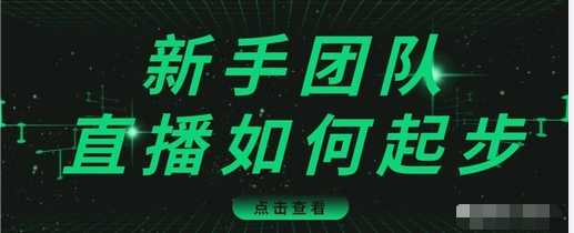 直播技巧：新手团队直播怎么从0-1，快速突破冷启动，迅速吸粉 - 中创网-中创网