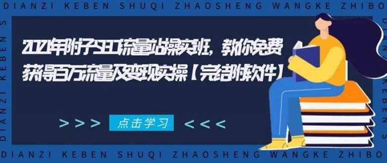 图片[1]-2021年附子SEO流量站操实班 教你免费获得百万流量及变现实操(完结附软件) - 中创网-中创网