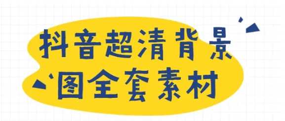 抖音超清背景图全套素材，助你玩转抖音必备 - 中创网-中创网