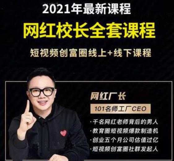 2021最新网红校长全套课程，短视频创富圈线上+线下课程 - 中创网-中创网