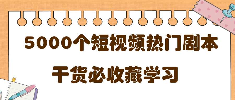 图片[1]-短视频热门剧本大全，5000个剧本做短视频的朋友必看 - 中创网-中创网