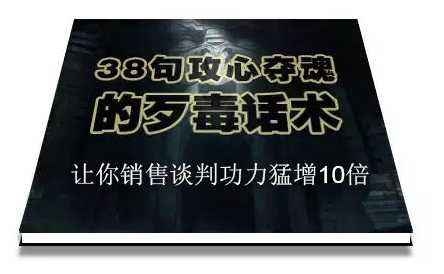 陈增金：38句攻心夺魂的歹毒话术，让你销售谈判功力猛增10倍 - 中创网-中创网