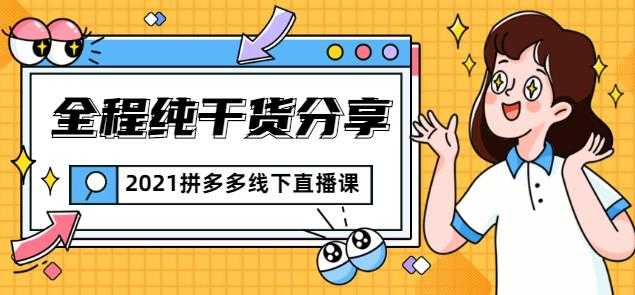 图片[1]-惊鸿侃电商2021拼多多线下直播课：全程纯干货分享，关于拼多多的一切逻辑都能在这学到 - 中创网-中创网