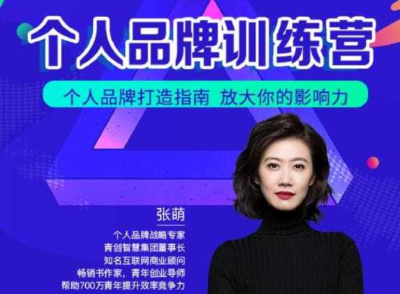 图片[1]-青创繁星张萌萌姐个人品牌训练营，个人品牌打造指南，放大你的影响力 - 中创网-中创网