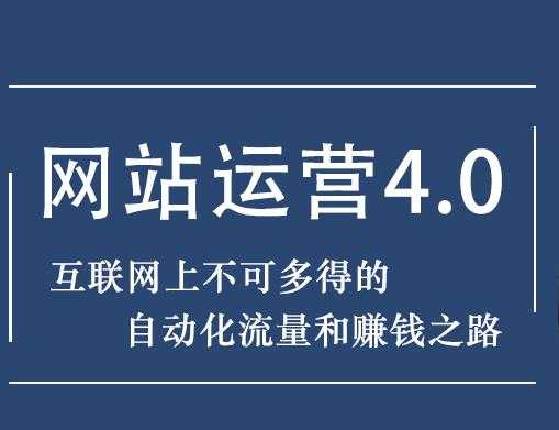 图片[1]-暴疯团队网站赚钱项目4.0:网站运营与盈利，实现流量与盈利自动化的赚钱之路 - 中创网-中创网