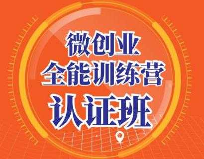 图片[1]-青创繁星·微创业全能训练营认证班，手把手教你深入探究创业的成功秘诀 - 中创网-中创网
