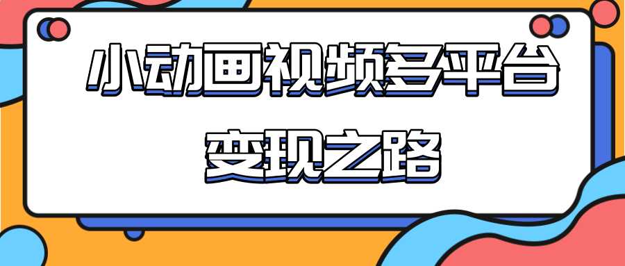 图片[1]-从快手小游戏到多平台多种形式变现，开启小动画推广变现之路 - 中创网-中创网
