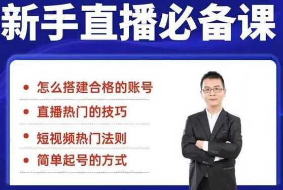 图片[1]-小小·35节新手直播必备课：学会搭建一个合格的直播间，让自己得到赋能 - 中创网-中创网