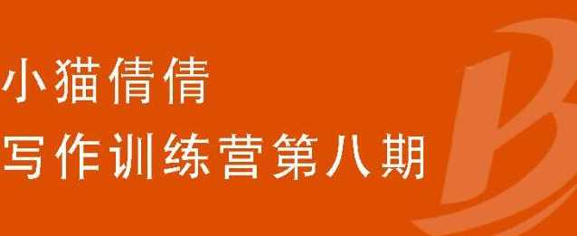 小猫倩倩·写作训练营第八期，教你靠写作赚钱价值699元 - 中创网-中创网