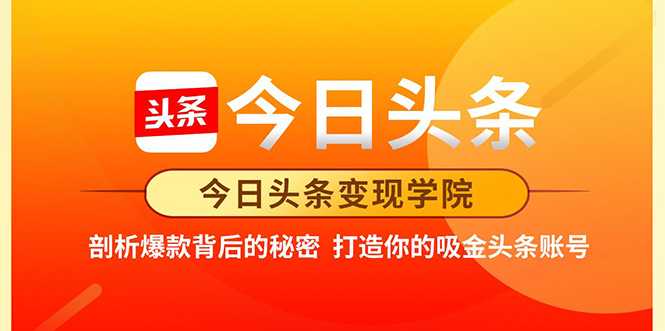 图片[1]-今日头条变现学院·打造你的吸金头条账号，打造10W+实操方法 价值2298元 - 中创网-中创网