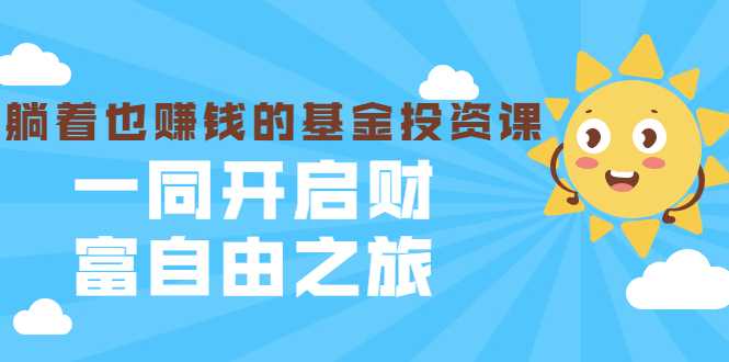 图片[1]-银行螺丝钉·躺着也赚钱的基金投资课，一同开启财富自由之旅（入门到精通） - 中创网-中创网