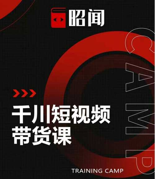昭闻短视频千川图文带货课，给你一个起点，给起点一个高度 - 中创网-中创网