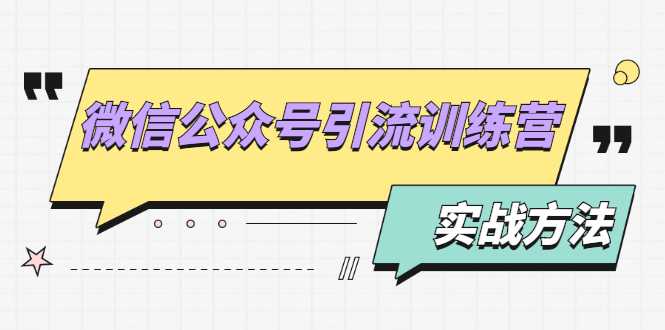 图片[1]-微信公众号引流训练营：日引100+流量实战方法+批量霸屏秘笈+排名置顶黑科技 - 中创网-中创网
