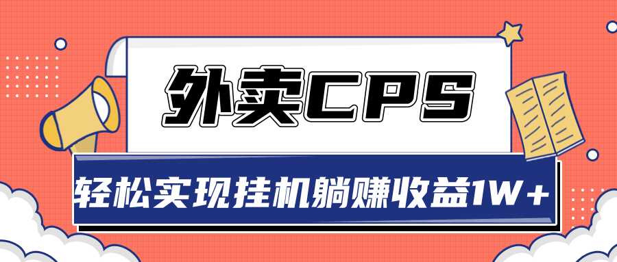超详细搭建外卖CPS系统，轻松挂机躺赚收入1W+【视频教程】 - 中创网-中创网