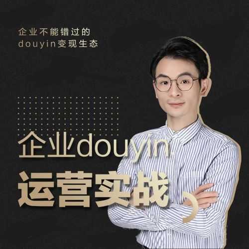 图片[1]-增长黑客董十一：企业抖音运营实战，企业不能错过的变现生态（价值999元） - 中创网-中创网
