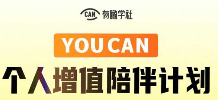 有趣学社·YOUCAN个人增值陪伴计划：提升个人“稳定可持续赚钱能力” - 中创网-中创网