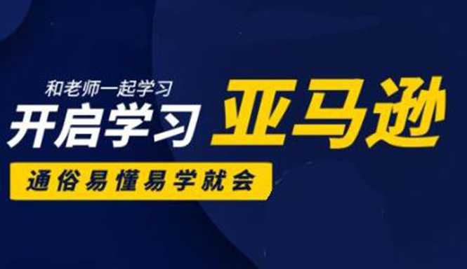 亚马逊入门到精通培训课程：带你从零一步步学习操作亚马逊平台 (26套)合集 - 中创网-中创网