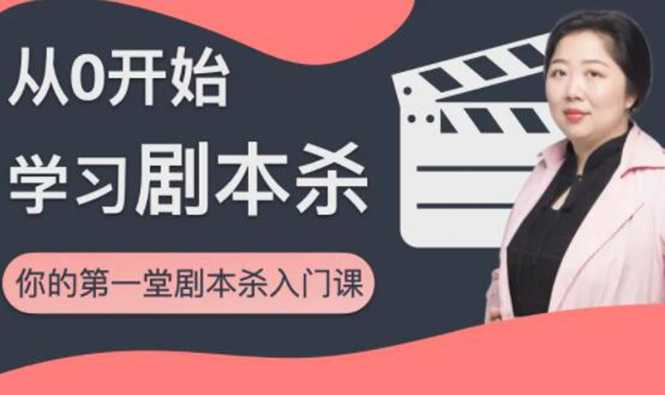 图片[1]-红娘子·从0开始学习剧本杀，你的第一堂剧本杀入门课 简单易懂 市场需求大 - 中创网-中创网