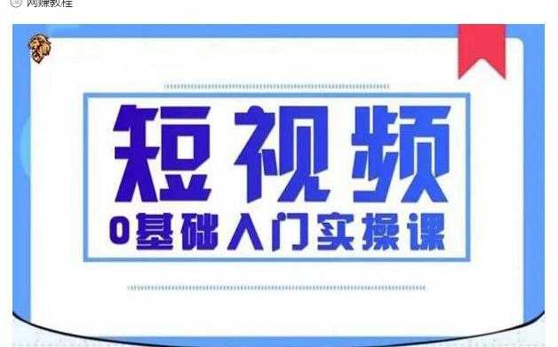 2021短视频0基础入门实操课，新手必学，快速帮助你从小白变成高手 - 中创网-中创网