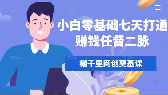图片[1]-樾千里网创奠基课，小白零基础七天打通赚钱任督二脉 - 中创网-中创网