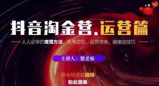 图片[1]-蟹老板抖音淘金营运营篇，短视频搞钱如此简单价值599元 - 中创网-中创网