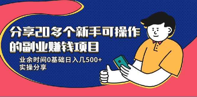 图片[1]-20多个新手可操作的副业赚钱项目：业余时间0基础日入几500+实操分享 - 中创网-中创网