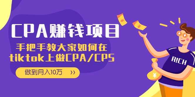 CPA项目：手把手教大家如何在tiktok上做CPA/CPS，做到月入10万 - 中创网-中创网