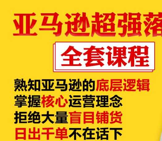 亚马逊超强落地实操全案课程：拒绝大量盲目铺货，日出千单不在话下 - 中创网-中创网