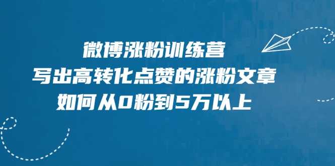 图片[1]-微博涨粉训练营，写出高转化点赞的涨粉文章，如何从0粉到5万以上 - 中创网-中创网