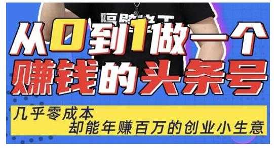 图片[1]-佬王·从0到1做一个赚钱的头条号，几乎零成本，却能年赚百万的创业项目 - 中创网-中创网