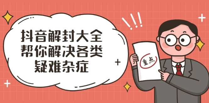 图片[1]-抖音解封大全，帮你解决各类疑难杂症（封禁话术和模板） - 中创网-中创网