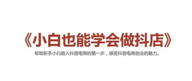 图片[1]-2021最新抖音小店无货源课程，小白也能学会做抖店，轻松月入过万 - 中创网-中创网