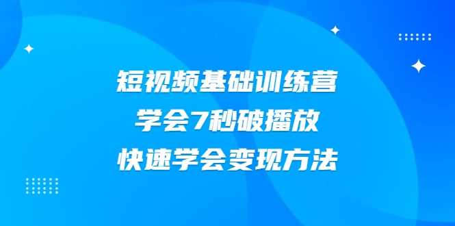 图片[1]-2021短视频基础训练营，学会7秒破播放，快速学会变现方法 - 中创网-中创网