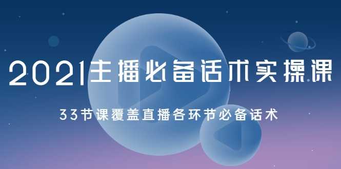2021主播必备话术实操课，33节课覆盖直播各环节必备话术 - 中创网-中创网