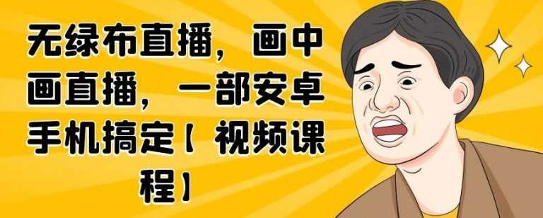 图片[1]-无绿布直播，画中画直播，一部安卓手机搞定 - 中创网-中创网