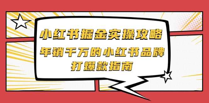 图片[1]-小红书掘金实操攻略，年销千万的小红书品牌打爆款指南 - 中创网-中创网